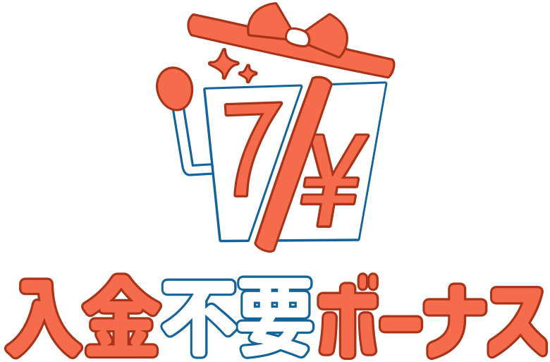 入金不要ボーナス