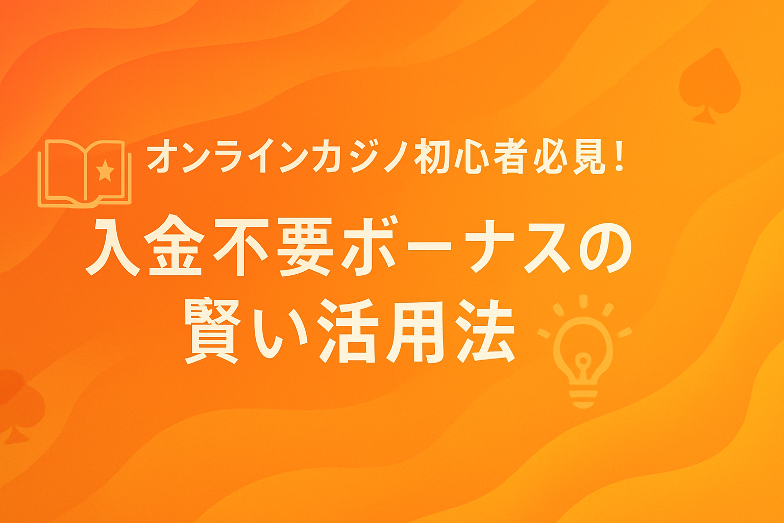 オンカジ入金不要ボーナス　活用法