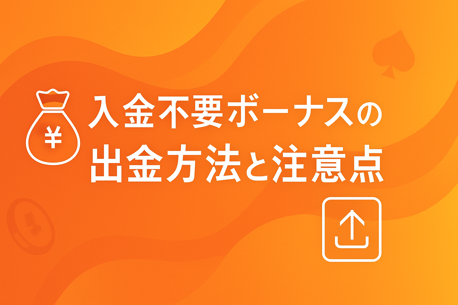 オンカジ入金不要ボーナス　出金方法