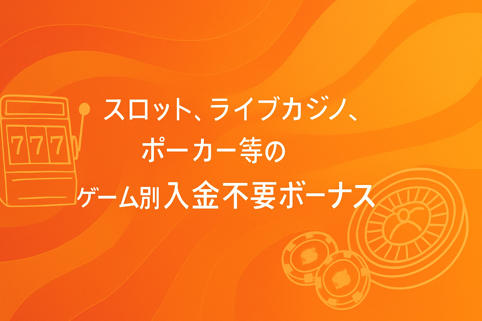 入金不要ボーナス　ゲーム別特徴