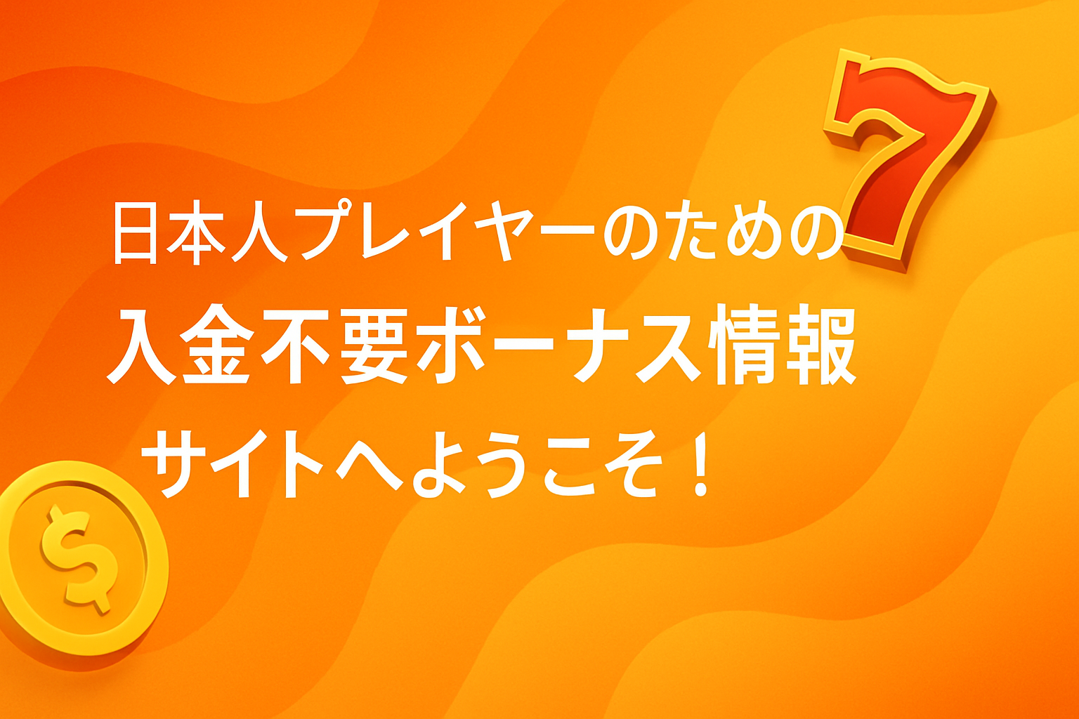 オンカジ入金不要ボーナス
