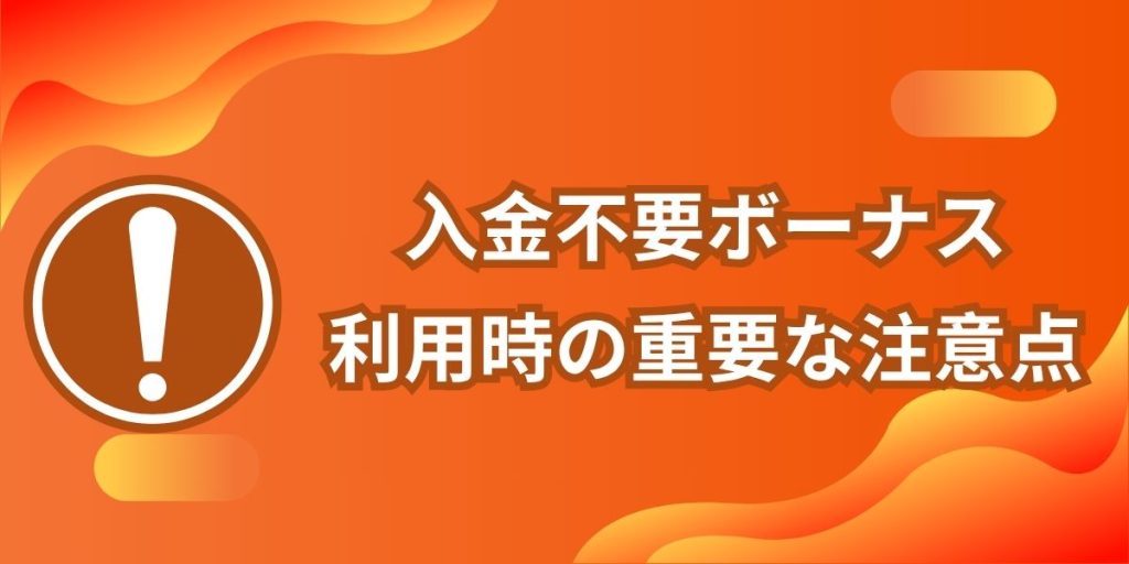 入金不要ボーナス 注意点